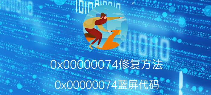 0x00000074修复方法 0x00000074蓝屏代码？